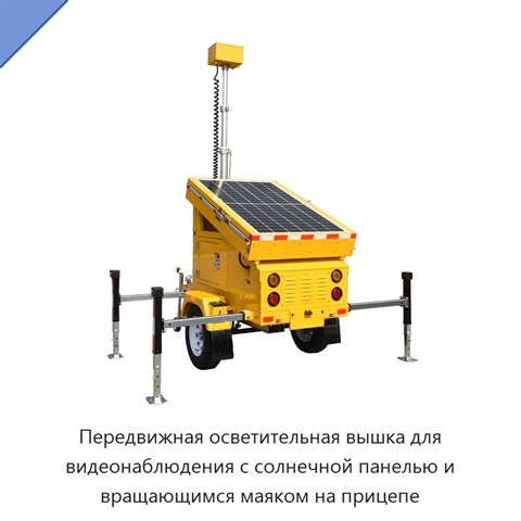 Передвижная осветительная вышка для видеонаблюдения с солнечной панелью и вращающимся маяком на прицепе