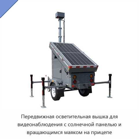 Передвижная осветительная вышка для видеонаблюдения с солнечной панелью и вращающимся маяком на прицепе