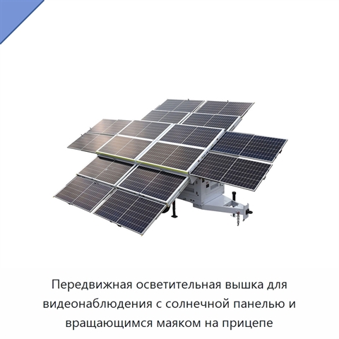 Передвижная осветительная вышка для видеонаблюдения с солнечной панелью и вращающимся маяком на прицепе