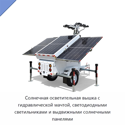 Солнечная осветительная вышка с гидравлической мачтой, светодиодными светильниками и выдвижными солнечными панелями