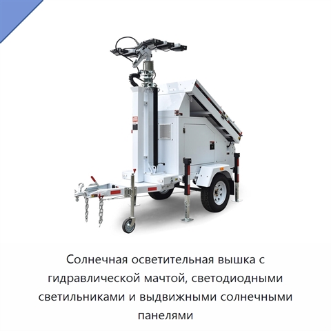 Солнечная осветительная вышка с гидравлической мачтой, светодиодными светильниками и выдвижными солнечными панелями