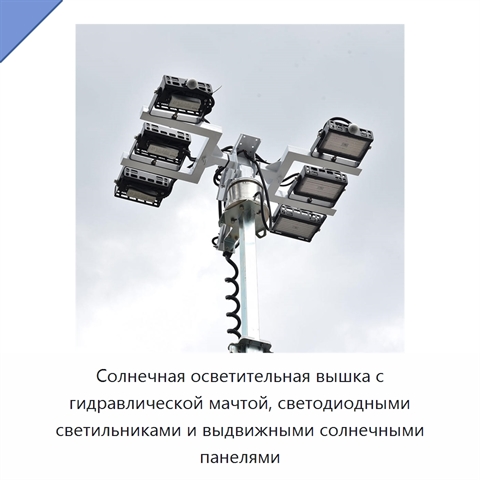 Солнечная осветительная вышка с гидравлической мачтой, светодиодными светильниками и выдвижными солнечными панелями