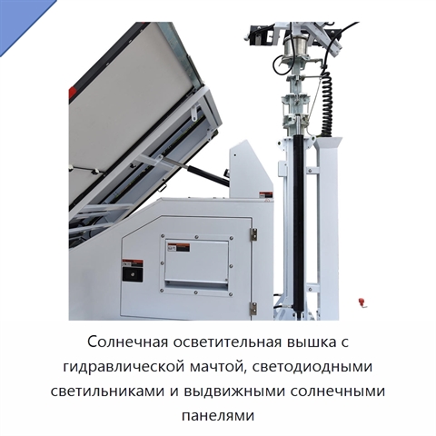 Солнечная осветительная вышка с гидравлической мачтой, светодиодными светильниками и выдвижными солнечными панелями