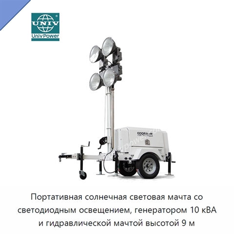 Портативная солнечная световая мачта со светодиодным освещением, генератором 10 кВА и гидравлической мачтой высотой 9 м