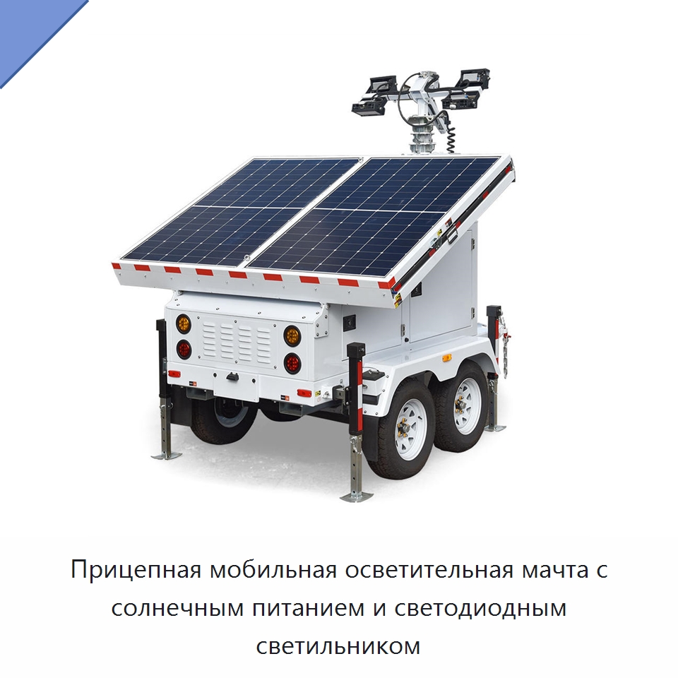 Прицепная мобильная осветительная мачта с солнечным питанием и светодиодным светильником — Осветительные мачты
