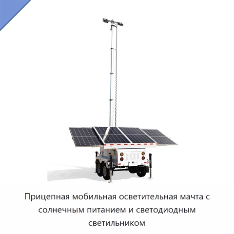 Прицепная мобильная осветительная мачта с солнечным питанием и светодиодным светильником