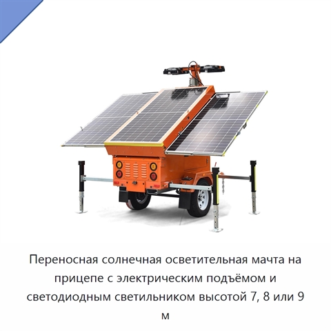 Переносная солнечная осветительная мачта на прицепе с электрическим подъёмом и светодиодным светильником высотой 7, 8 или 9 м