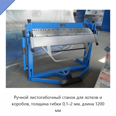 Ручной листогибочный станок для лотков и коробов, толщина гибки 0,1–2 мм, длина 1200 мм