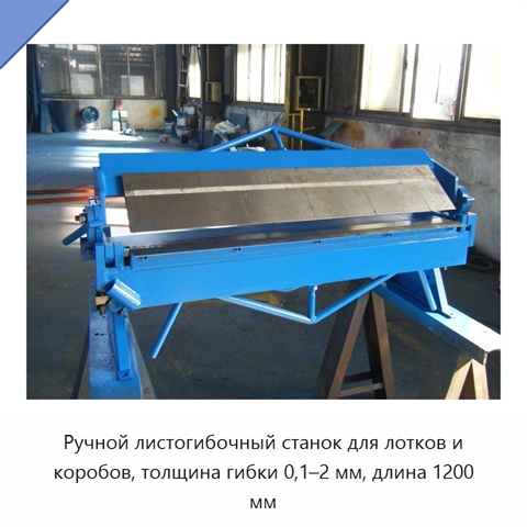 Ручной листогибочный станок для лотков и коробов, толщина гибки 0,1–2 мм, длина 1200 мм