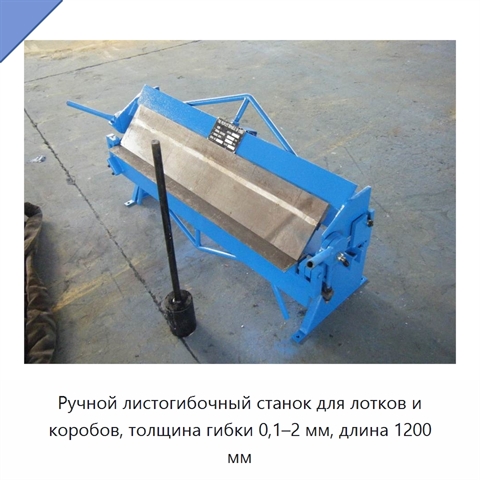 Ручной листогибочный станок для лотков и коробов, толщина гибки 0,1–2 мм, длина 1200 мм