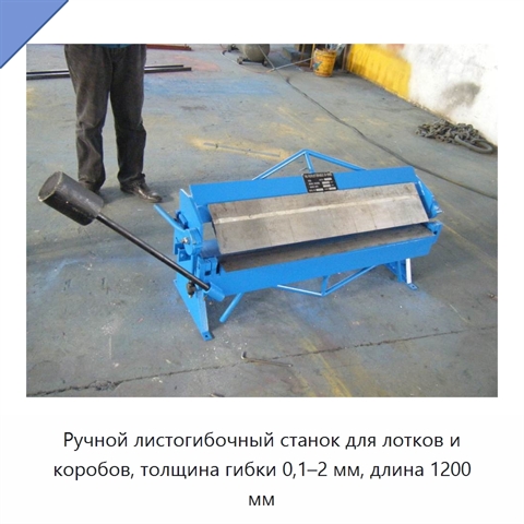 Ручной листогибочный станок для лотков и коробов, толщина гибки 0,1–2 мм, длина 1200 мм