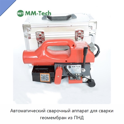 Автоматический сварочный аппарат для сварки геомембран из ПНД