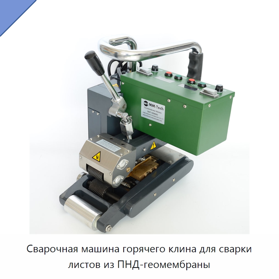 Сварочная машина горячего клина для сварки листов из ПНД-геомембраны — Аппараты для сварки пластмасс