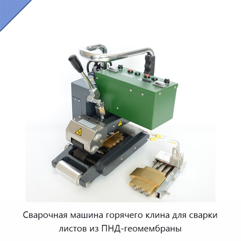 Сварочная машина горячего клина для сварки листов из ПНД-геомембраны