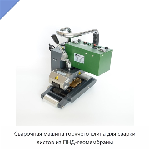 Сварочная машина горячего клина для сварки листов из ПНД-геомембраны