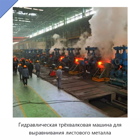 Гидравлическая трёхвалковая машина для выравнивания листового металла