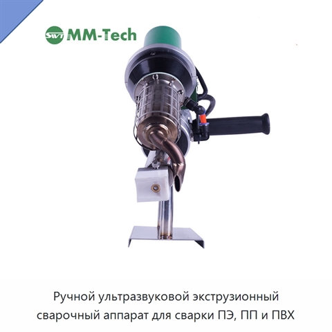 Ручной ультразвуковой экструзионный сварочный аппарат для сварки ПЭ, ПП и ПВХ