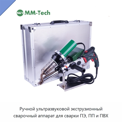 Ручной ультразвуковой экструзионный сварочный аппарат для сварки ПЭ, ПП и ПВХ