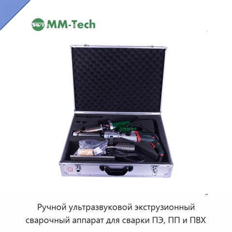 Ручной ультразвуковой экструзионный сварочный аппарат для сварки ПЭ, ПП и ПВХ