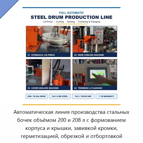 Автоматическая линия производства стальных бочек объёмом 200 и 208 л с формованием корпуса и крышки, завивкой кромки, герметизацией, обрезкой и отбортовкой