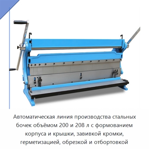 Автоматическая линия производства стальных бочек объёмом 200 и 208 л с формованием корпуса и крышки, завивкой кромки, герметизацией, обрезкой и отбортовкой