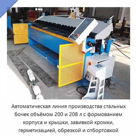 Автоматическая линия производства стальных бочек объёмом 200 и 208 л с формованием корпуса и крышки, завивкой кромки, герметизацией, обрезкой и отбортовкой