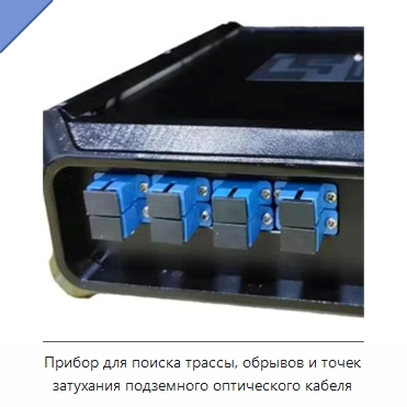 Прибор для поиска трассы, обрывов и точек затухания подземного оптического кабеля — Кабели КИПиА