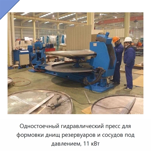 Одностоечный гидравлический пресс для формовки днищ резервуаров и сосудов под давлением, 11 кВт