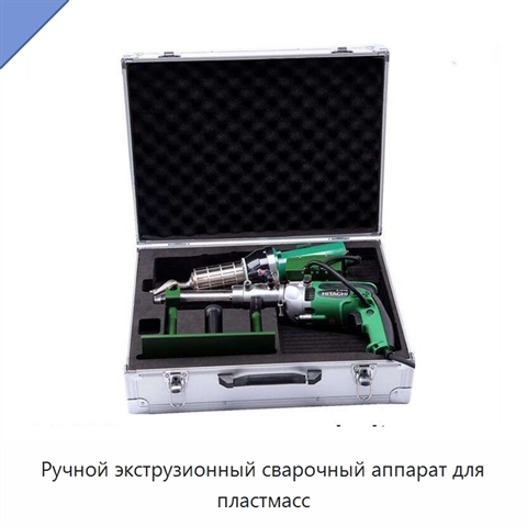 Ручной экструзионный сварочный аппарат для пластмасс