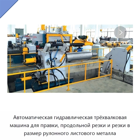 Автоматическая гидравлическая трёхвалковая машина для правки, продольной резки и резки в размер рулонного листового металла
