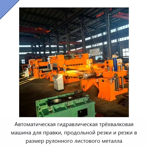 Автоматическая гидравлическая трёхвалковая машина для правки, продольной резки и резки в размер рулонного листового металла