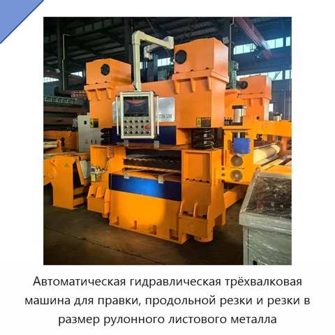 Автоматическая гидравлическая трёхвалковая машина для правки, продольной резки и резки в размер рулонного листового металла