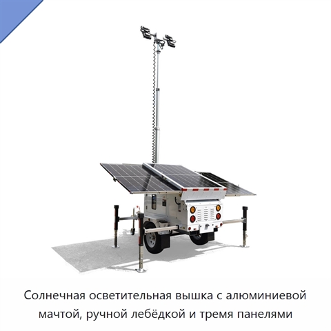 Солнечная осветительная вышка с алюминиевой мачтой, ручной лебёдкой и тремя панелями