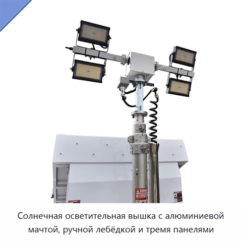 Солнечная осветительная вышка с алюминиевой мачтой, ручной лебёдкой и тремя панелями