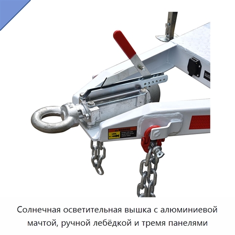 Солнечная осветительная вышка с алюминиевой мачтой, ручной лебёдкой и тремя панелями