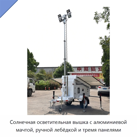 Солнечная осветительная вышка с алюминиевой мачтой, ручной лебёдкой и тремя панелями
