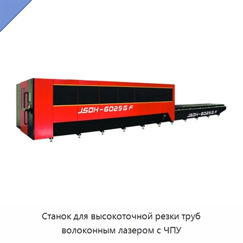 Станок для высокоточной резки труб волоконным лазером с ЧПУ