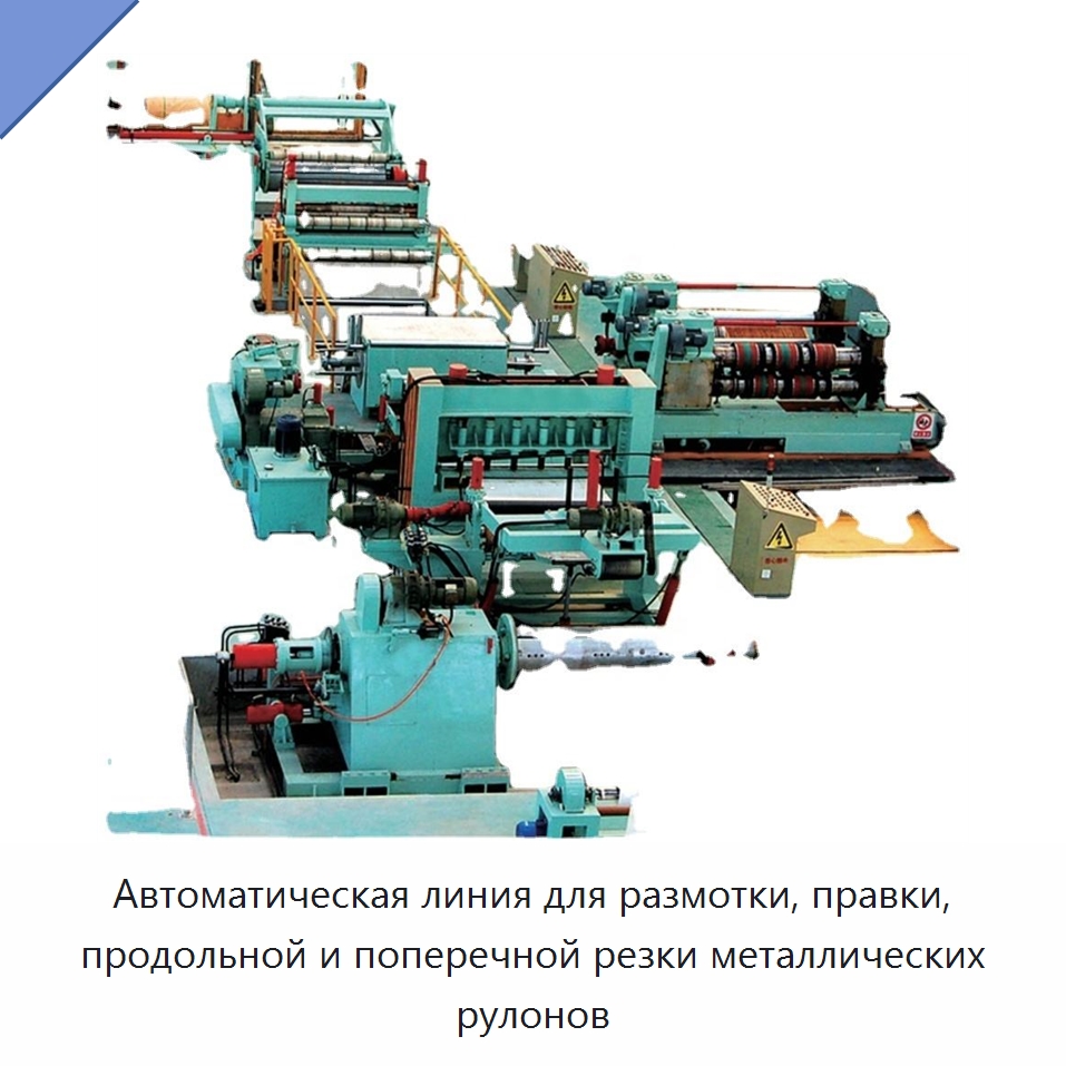 Автоматическая линия для размотки, правки, продольной и поперечной резки металлических рулонов — Машины для правки металла
