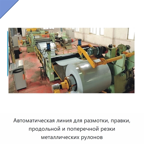 Автоматическая линия для размотки, правки, продольной и поперечной резки металлических рулонов
