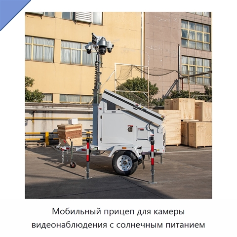 Мобильный прицеп для камеры видеонаблюдения с солнечным питанием