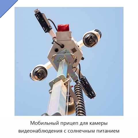 Мобильный прицеп для камеры видеонаблюдения с солнечным питанием