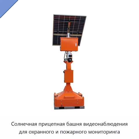 Солнечная прицепная башня видеонаблюдения для охранного и пожарного мониторинга