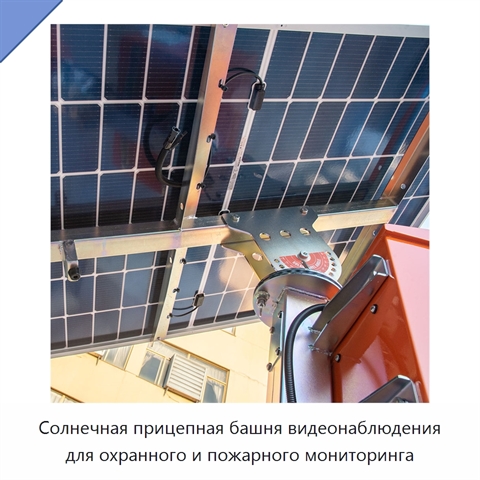 Солнечная прицепная башня видеонаблюдения для охранного и пожарного мониторинга