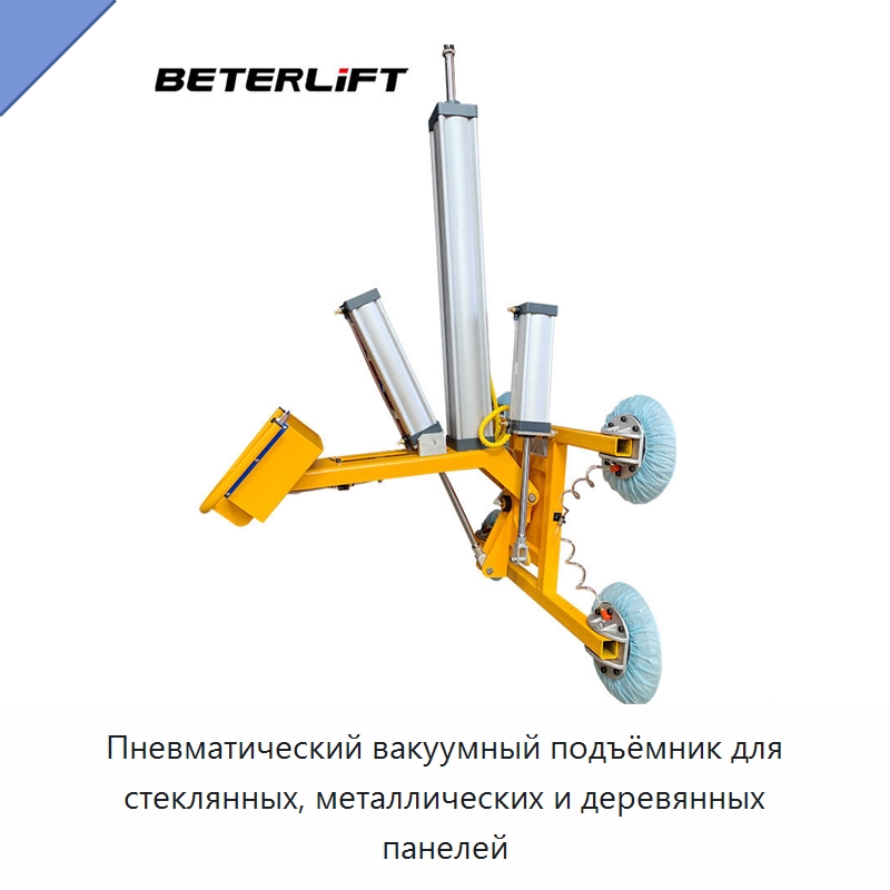 Пневматический вакуумный подъёмник для стеклянных, металлических и деревянных панелей — Вакуумные грузозахваты
