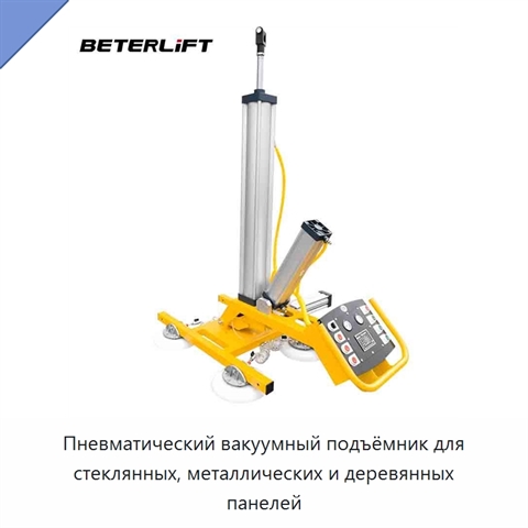 Пневматический вакуумный подъёмник для стеклянных, металлических и деревянных панелей