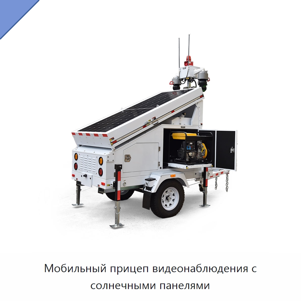 Мобильный прицеп видеонаблюдения с солнечными панелями — Solar CCTV