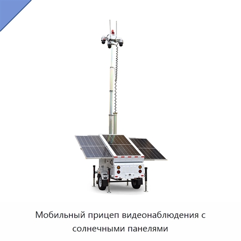 Мобильный прицеп видеонаблюдения с солнечными панелями