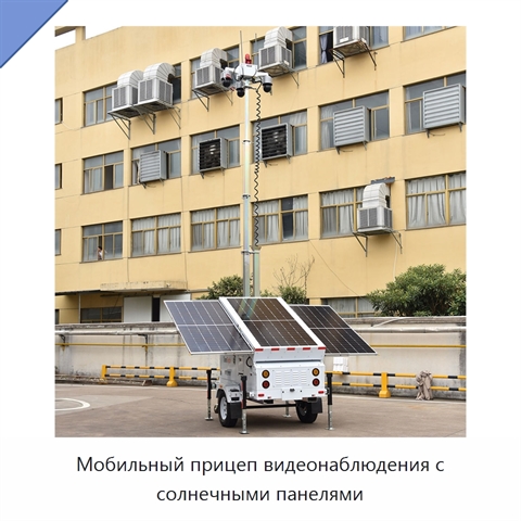 Мобильный прицеп видеонаблюдения с солнечными панелями
