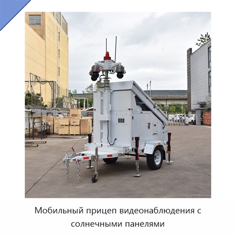 Мобильный прицеп видеонаблюдения с солнечными панелями