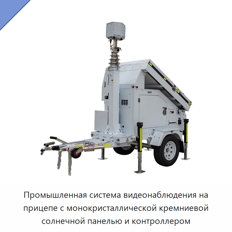 Промышленная система видеонаблюдения на прицепе с монокристаллической кремниевой солнечной панелью и контроллером — Солнечные энергетические системы
